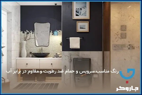 رنگ مناسب سرویس و حمام ضد رطوبت و مقاوم در برابر آب | مجله جاروگر